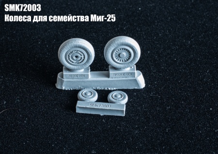 smk72003 Колеса под нагрузкой МиГ-25, 1/72