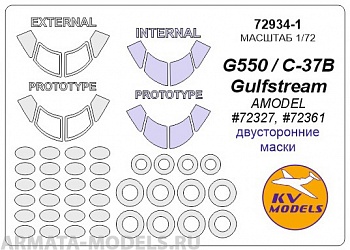 72934-1KV Окрасочная маска Gulfstream G550 / C-37B (AMODEL #72327, #72361) - (двусторонние маски) + маски по прототипу и маски на диски и колеса для моделей фирмы AMODEL