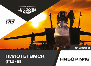 72120-3TMP Пилоты ВМСК (ГШ-6). Набор No. 16-3 1/72