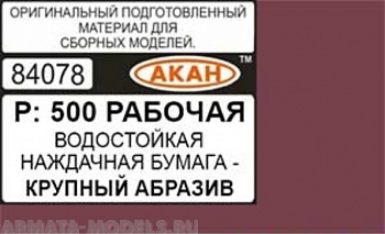 84078 Водостойкая наждачная бумага Р: 500 ( КРУПНЫЙ АБРАЗИВ - РАБОЧАЯ ) 230 х140мм