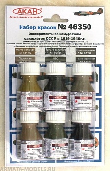 46350 Набор красок Эксперименты по камуфляжу самолётов СССР в 1939-1940г. (63020+63129+63132+63135+63138+63139) 6х10мл