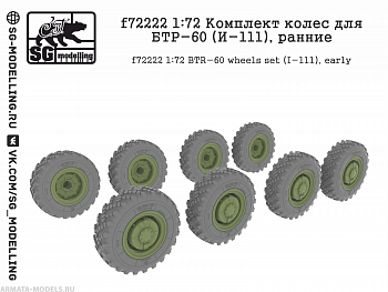 f72222 Комплект колес для БТР-60 (И-111), ранние