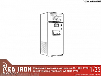 RIM35015 АТ-100С Советские автоматы с газировкой. 1970 (3 шт), масштаб 1/35